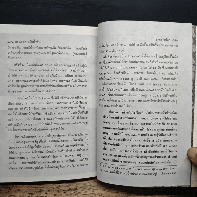 เล่าเรื่องบางกอก - ส.พลายน้อย รูปที่ 11