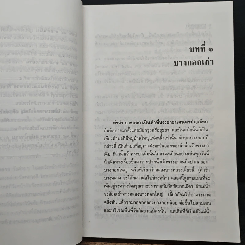 เล่าเรื่องบางกอก - ส.พลายน้อย รูปที่ 10