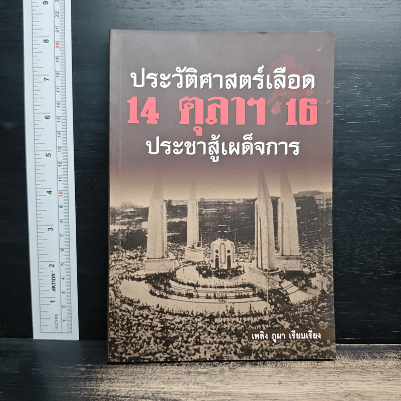 ประวัติศาสตร์เลือด 14 ตุลาฯ 16 ประชาสู้เผด็จการ - เพลิง ภูผา รูปที่ 1