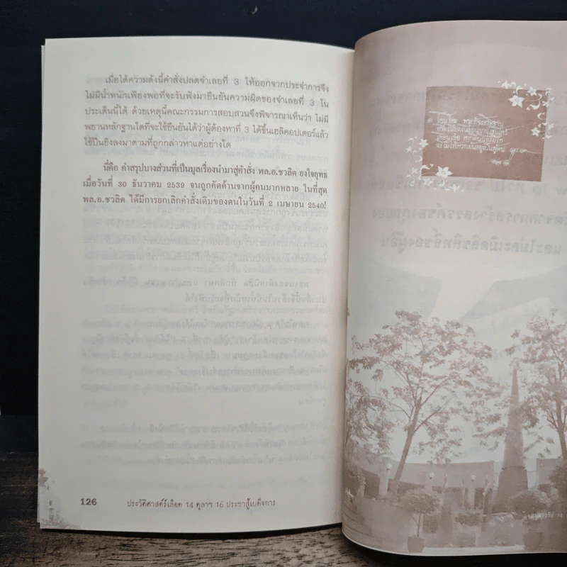 ประวัติศาสตร์เลือด 14 ตุลาฯ 16 ประชาสู้เผด็จการ - เพลิง ภูผา รูปที่ 9