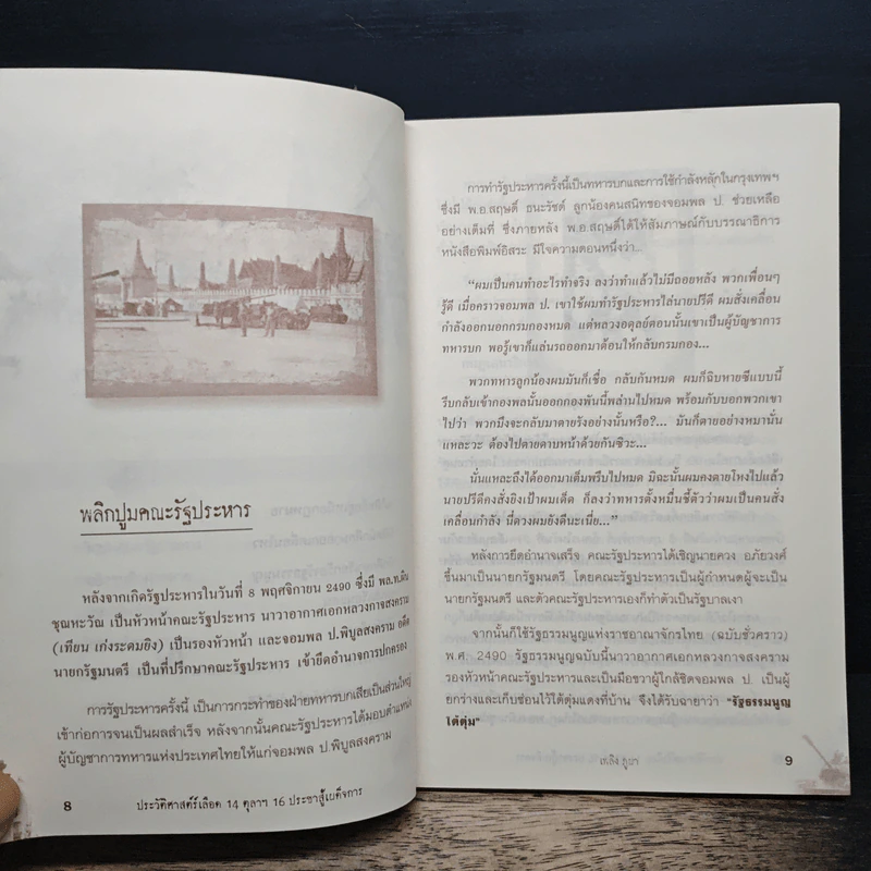 ประวัติศาสตร์เลือด 14 ตุลาฯ 16 ประชาสู้เผด็จการ - เพลิง ภูผา รูปที่ 8