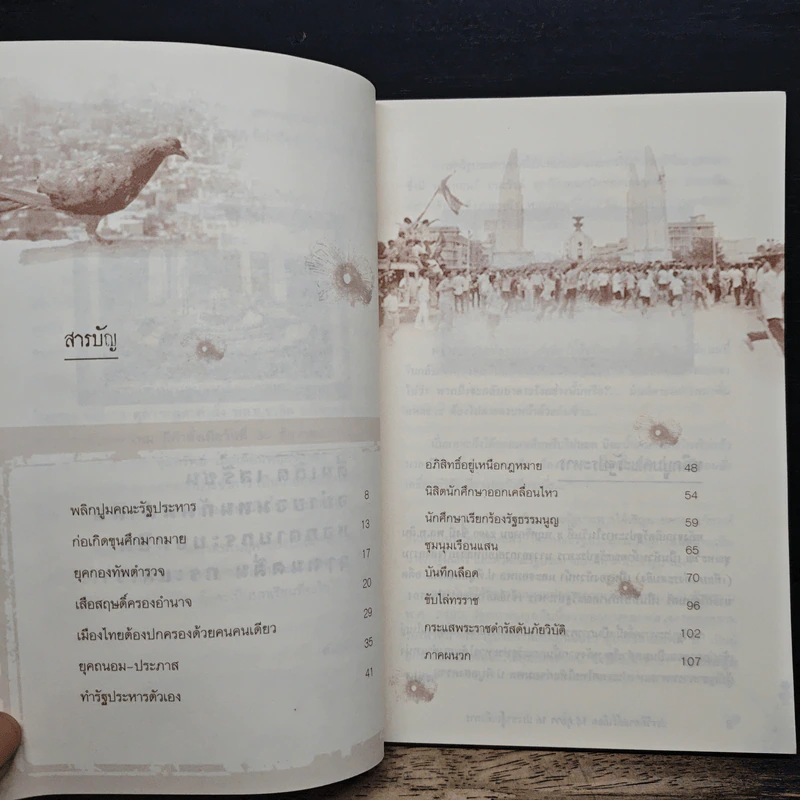ประวัติศาสตร์เลือด 14 ตุลาฯ 16 ประชาสู้เผด็จการ - เพลิง ภูผา รูปที่ 7