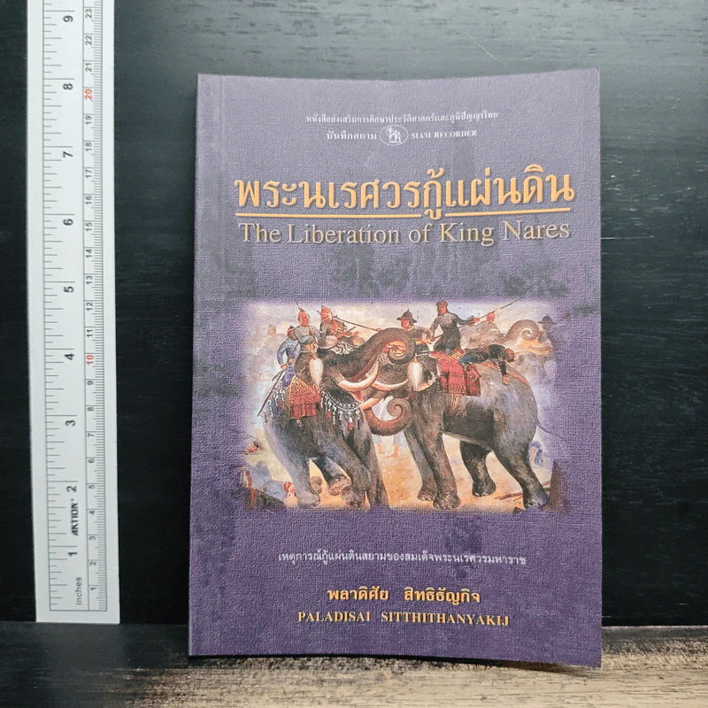 พระนเรศวรกู้แผ่นดิน - พลาดิศัย สิทธิธัญกิจ รูปที่ 1