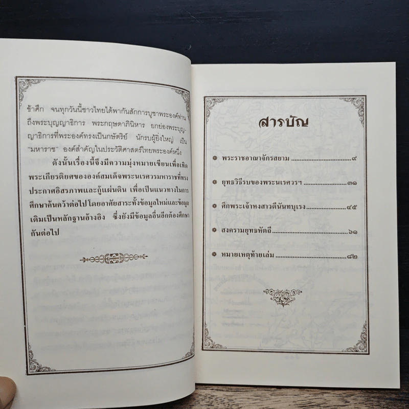 พระนเรศวรกู้แผ่นดิน - พลาดิศัย สิทธิธัญกิจ รูปที่ 7
