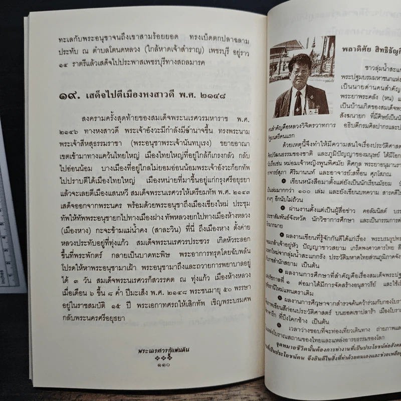 พระนเรศวรกู้แผ่นดิน - พลาดิศัย สิทธิธัญกิจ รูปที่ 9