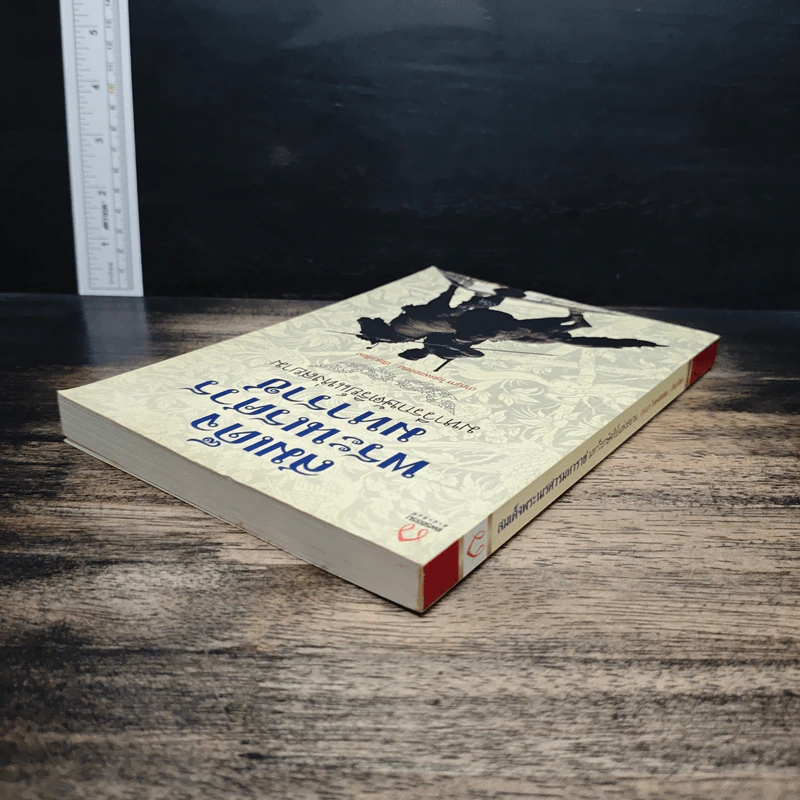 สมเด็จพระนเรศวรมหาราช มหาวีรกษัตริย์แห่งสยาม รูปที่ 5