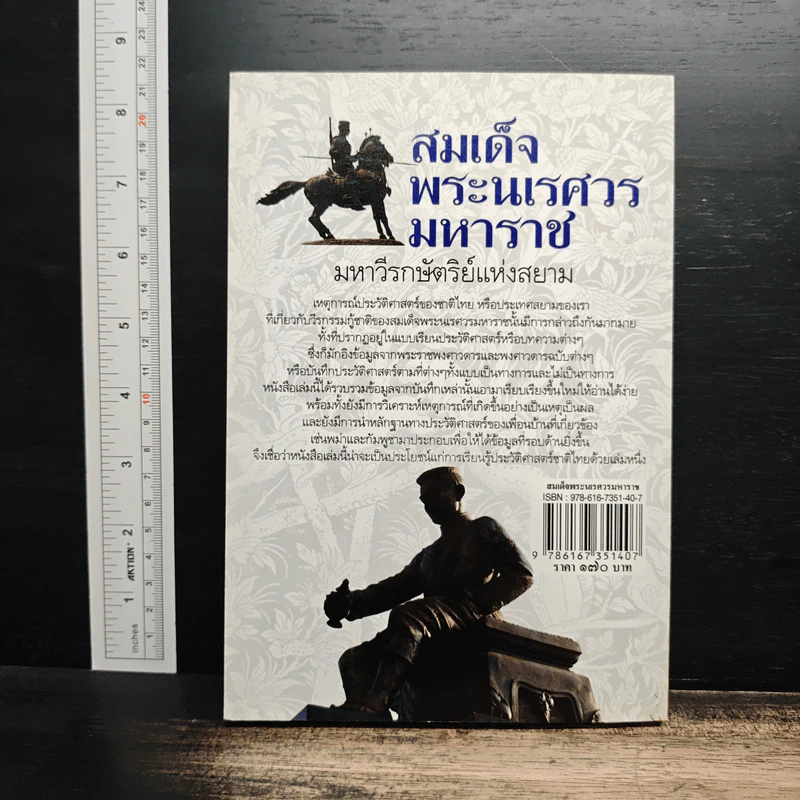 สมเด็จพระนเรศวรมหาราช มหาวีรกษัตริย์แห่งสยาม รูปที่ 2