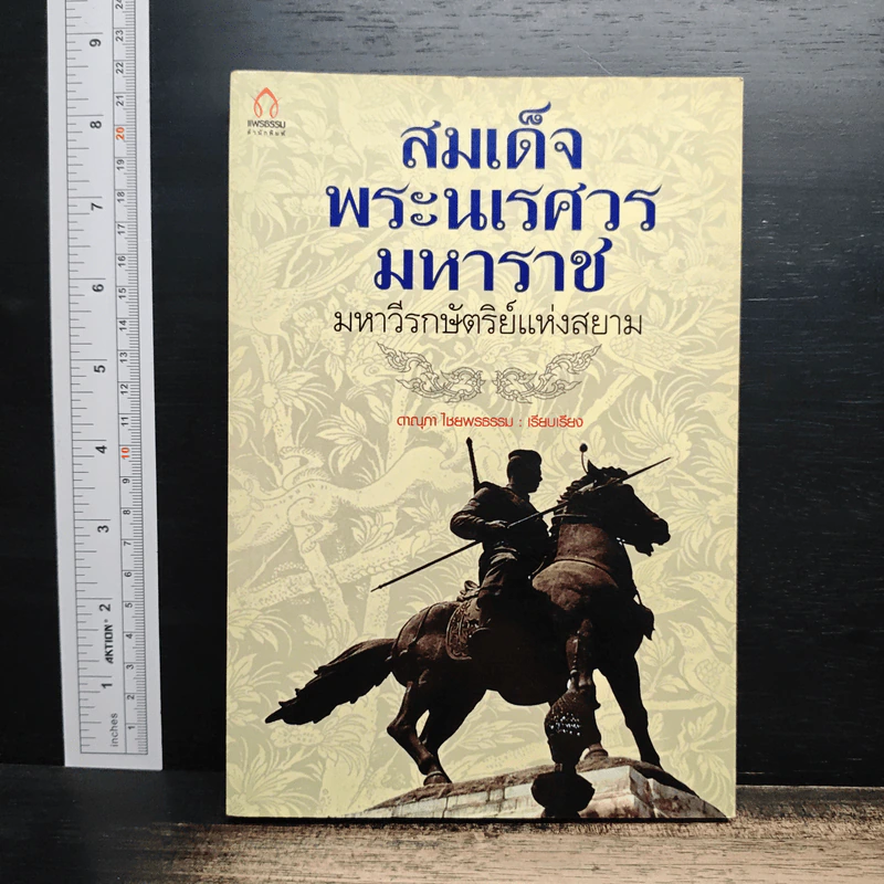 สมเด็จพระนเรศวรมหาราช มหาวีรกษัตริย์แห่งสยาม รูปที่ 1