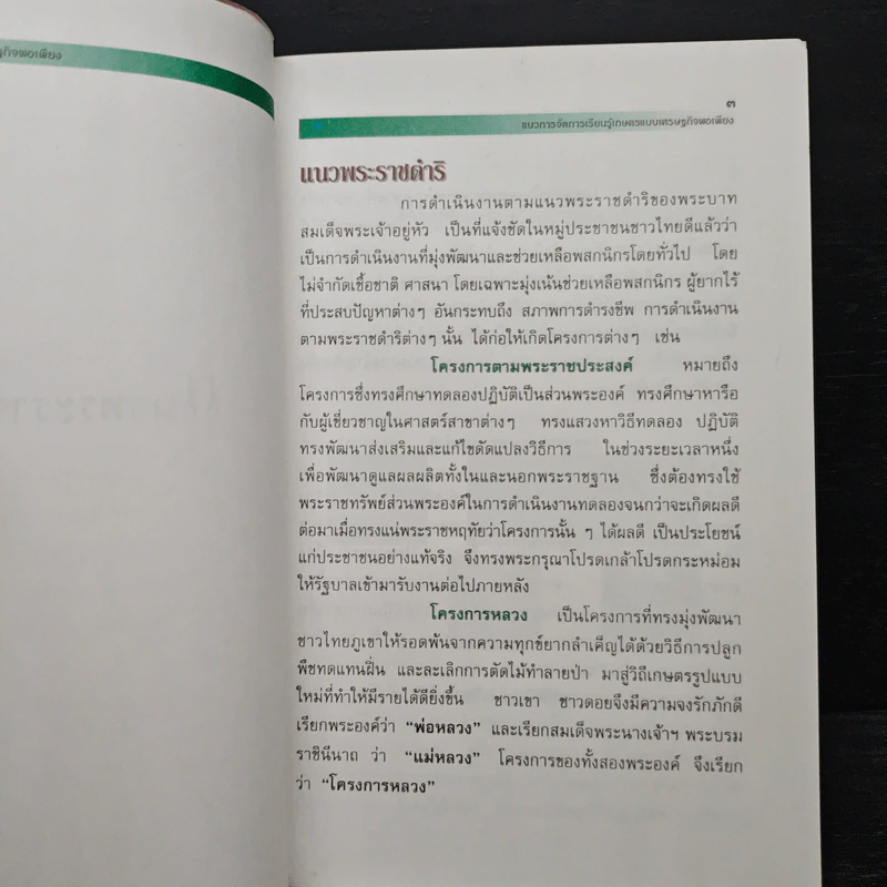 แนวการจัดการเรียนรู้เกษตร แบบเศรษฐกิจพอเพียง รูปที่ 9