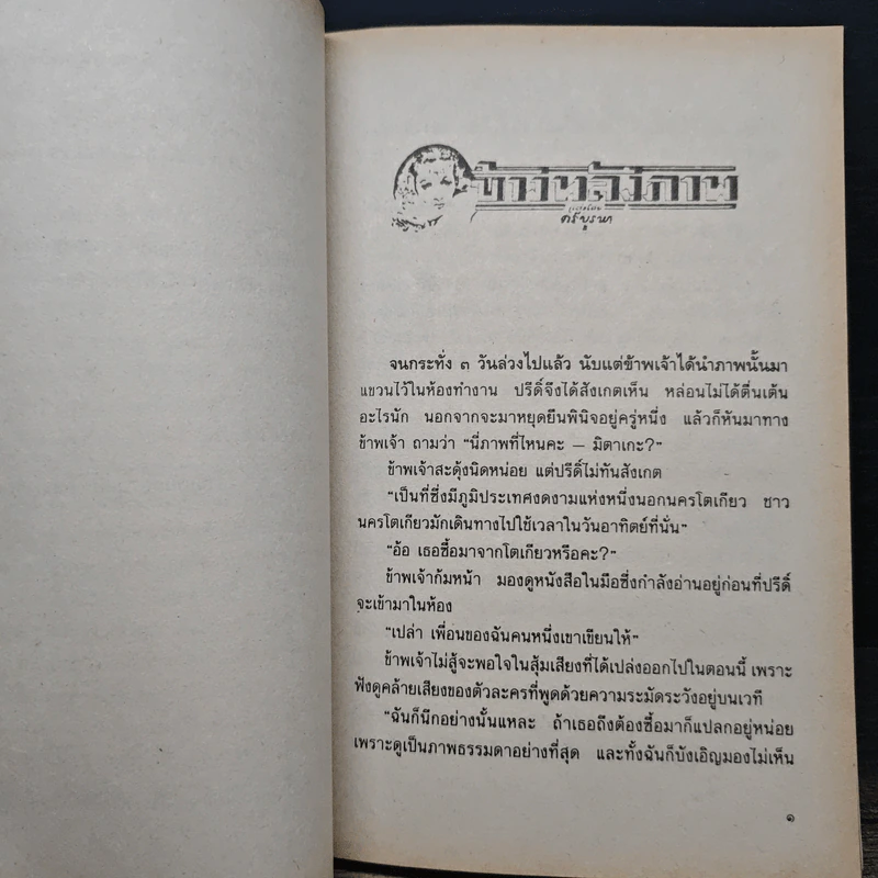 ข้างหลังภาพ - ศรีบูรพา รูปที่ 7
