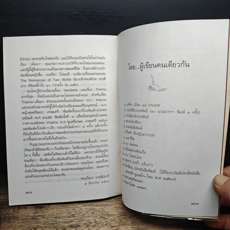 สุภาพบุรุษนักประพันธ์ - ประกาศ วัชราภรณ์ รูปที่ 9