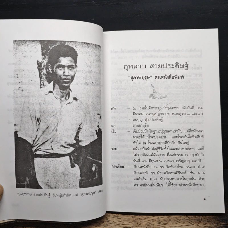 สุภาพบุรุษนักประพันธ์ - ประกาศ วัชราภรณ์ รูปที่ 8