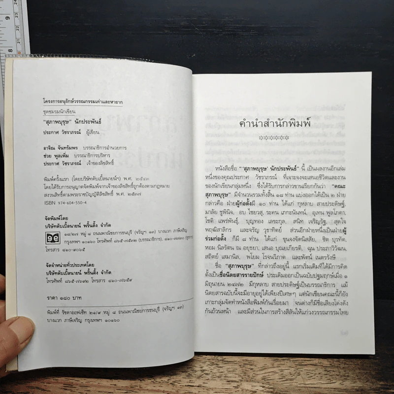 สุภาพบุรุษนักประพันธ์ - ประกาศ วัชราภรณ์ รูปที่ 6