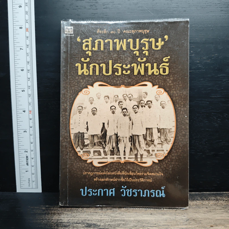 สุภาพบุรุษนักประพันธ์ - ประกาศ วัชราภรณ์ รูปที่ 1