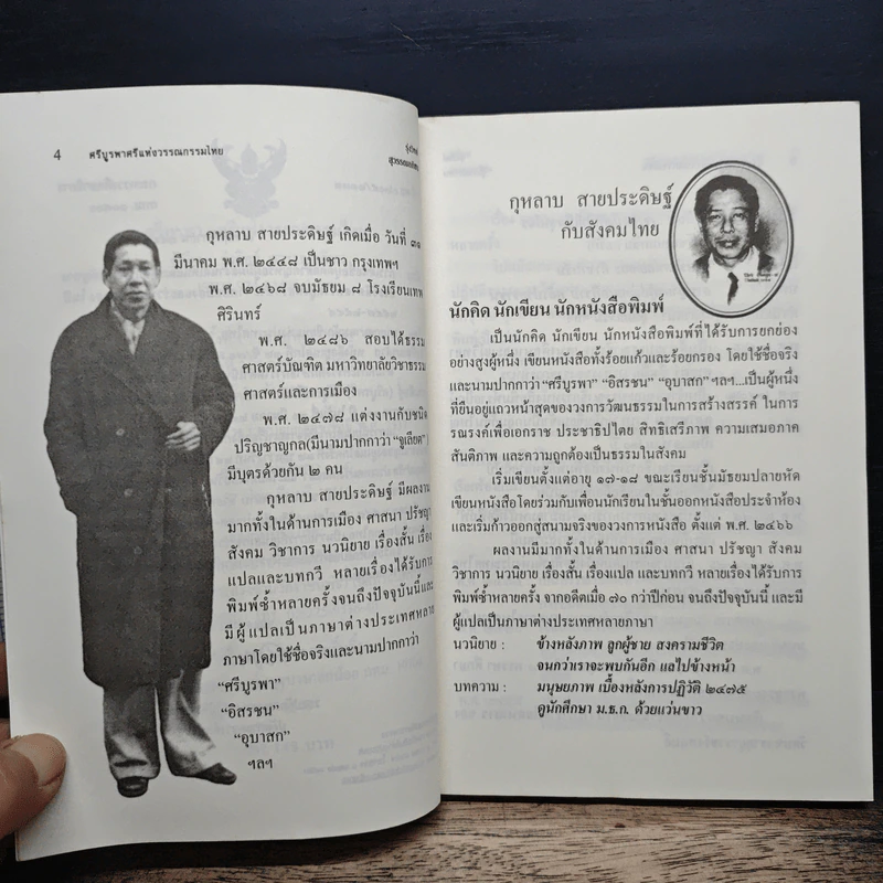ศรีบูรพา ศรีแห่งวรรณกรรมไทย - รุ่งวิทย์ สุวรรณอภิชน รูปที่ 7