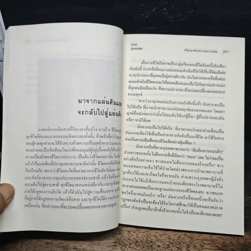 ศรีบูรพา ศรีแห่งวรรณกรรมไทย - รุ่งวิทย์ สุวรรณอภิชน รูปที่ 9