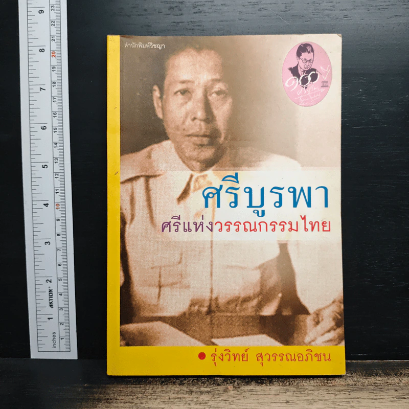 ศรีบูรพา ศรีแห่งวรรณกรรมไทย - รุ่งวิทย์ สุวรรณอภิชน รูปที่ 1