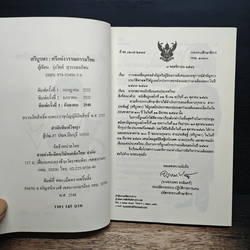 ศรีบูรพา ศรีแห่งวรรณกรรมไทย - รุ่งวิทย์ สุวรรณอภิชน รูปที่ 6