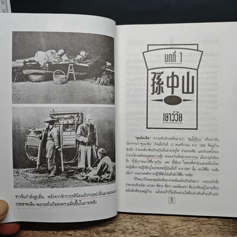 ชีวประวัติ นักปฏิวัติจีนผู้ยิ่งใหญ่ ดร.ซุนยัดเซ็น - วัชระ ชีวะโกเศรษฐ แปล รูปที่ 9