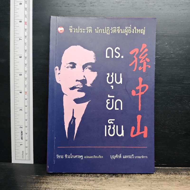 ชีวประวัติ นักปฏิวัติจีนผู้ยิ่งใหญ่ ดร.ซุนยัดเซ็น - วัชระ ชีวะโกเศรษฐ แปล รูปที่ 1