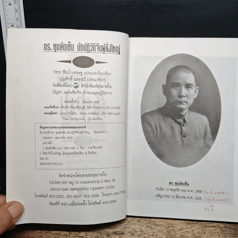ชีวประวัติ นักปฏิวัติจีนผู้ยิ่งใหญ่ ดร.ซุนยัดเซ็น - วัชระ ชีวะโกเศรษฐ แปล รูปที่ 6