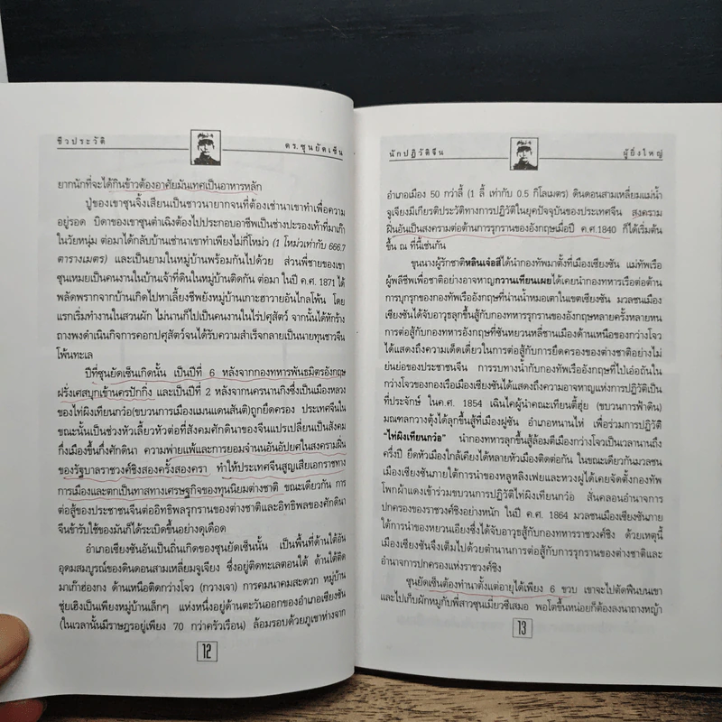 ชีวประวัติ นักปฏิวัติจีนผู้ยิ่งใหญ่ ดร.ซุนยัดเซ็น - วัชระ ชีวะโกเศรษฐ แปล รูปที่ 10