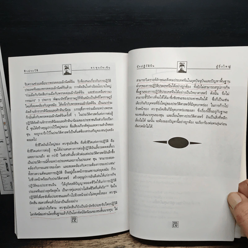 ชีวประวัติ นักปฏิวัติจีนผู้ยิ่งใหญ่ ดร.ซุนยัดเซ็น - วัชระ ชีวะโกเศรษฐ แปล รูปที่ 12
