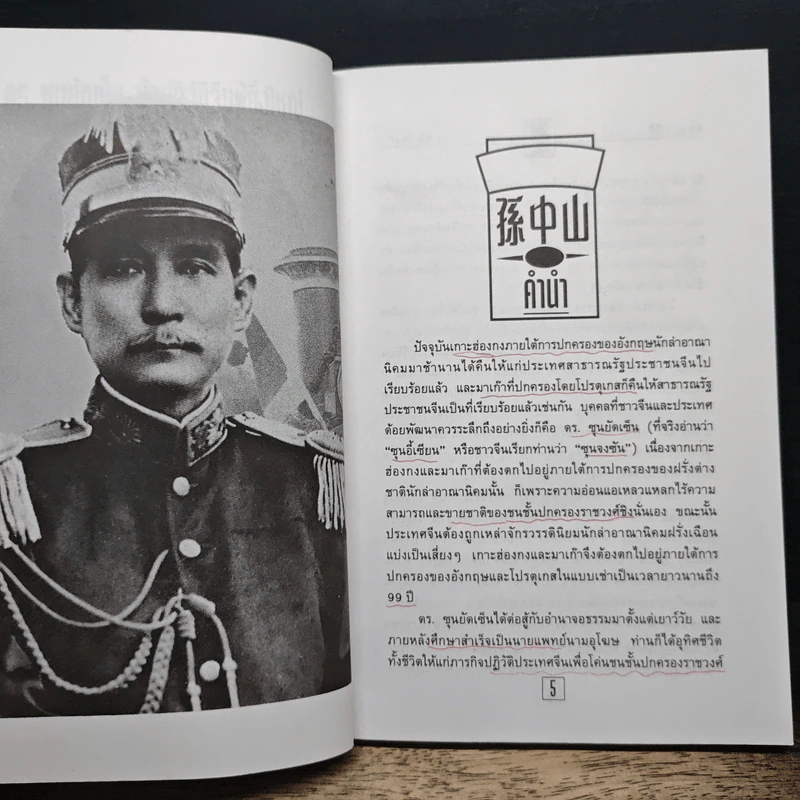 ชีวประวัติ นักปฏิวัติจีนผู้ยิ่งใหญ่ ดร.ซุนยัดเซ็น - วัชระ ชีวะโกเศรษฐ แปล รูปที่ 7
