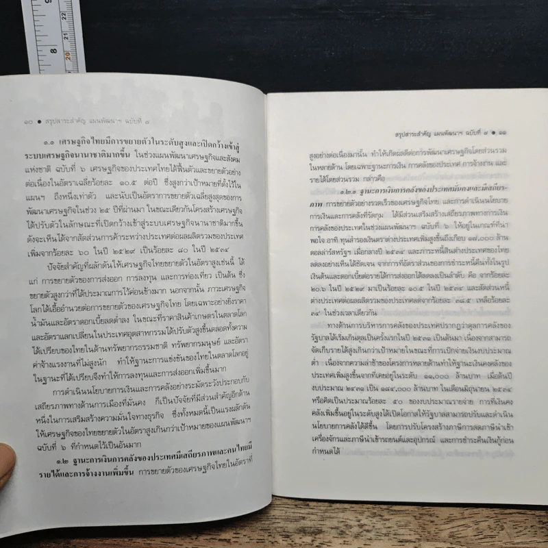 แผนพัฒนาเศรษฐกิจและสังคมแห่งชาติ ฉบับที่ 7 รูปที่ 7