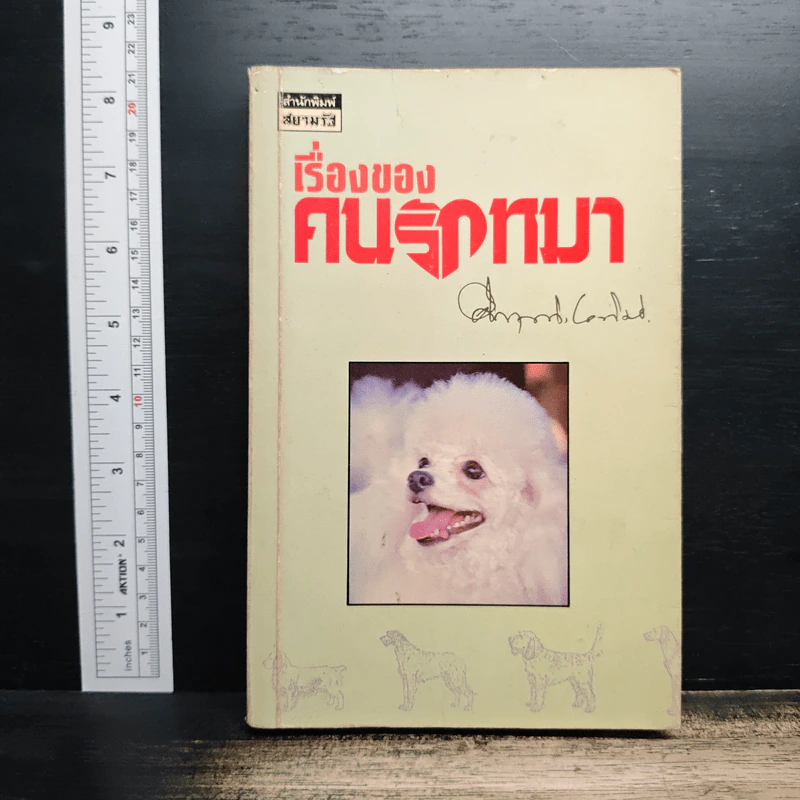 เรื่องของคนรักหมา - คึกฤทธิ์ ปราโมช รูปที่ 1