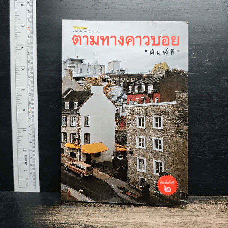 ตามทางคาวบอย - พิมพ์สี รูปที่ 1