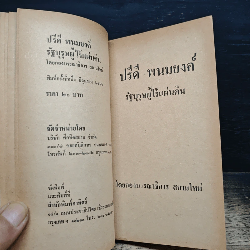 ปรีดี พนมยงค์ รัฐบุรุษผู้ไร้แผ่นดิน รูปที่ 7