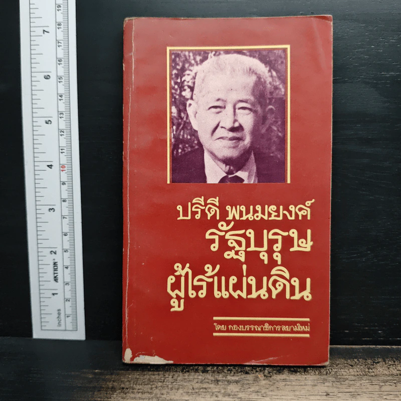 ปรีดี พนมยงค์ รัฐบุรุษผู้ไร้แผ่นดิน รูปที่ 1