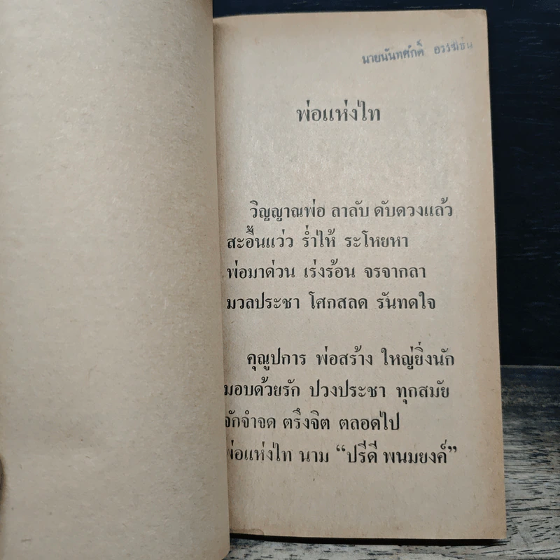 ปรีดี พนมยงค์ รัฐบุรุษผู้ไร้แผ่นดิน รูปที่ 8