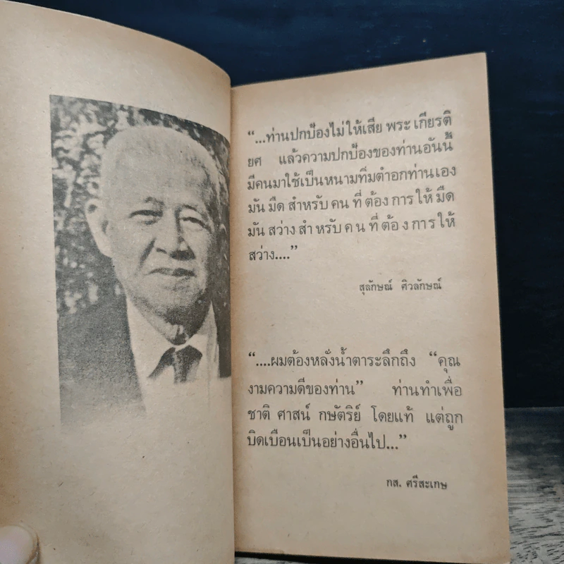 ปรีดี พนมยงค์ รัฐบุรุษผู้ไร้แผ่นดิน รูปที่ 6