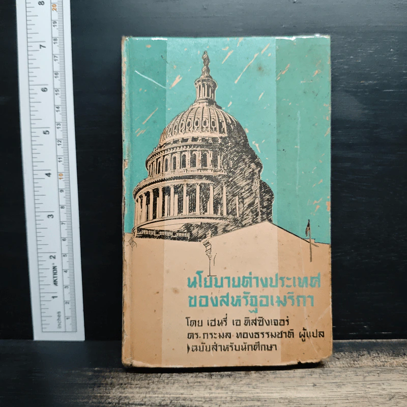 นโยบายต่างประเทศของสหรัฐอเมริกา - เฮนรี่ เอ. คิสซิงเจอร์ รูปที่ 1