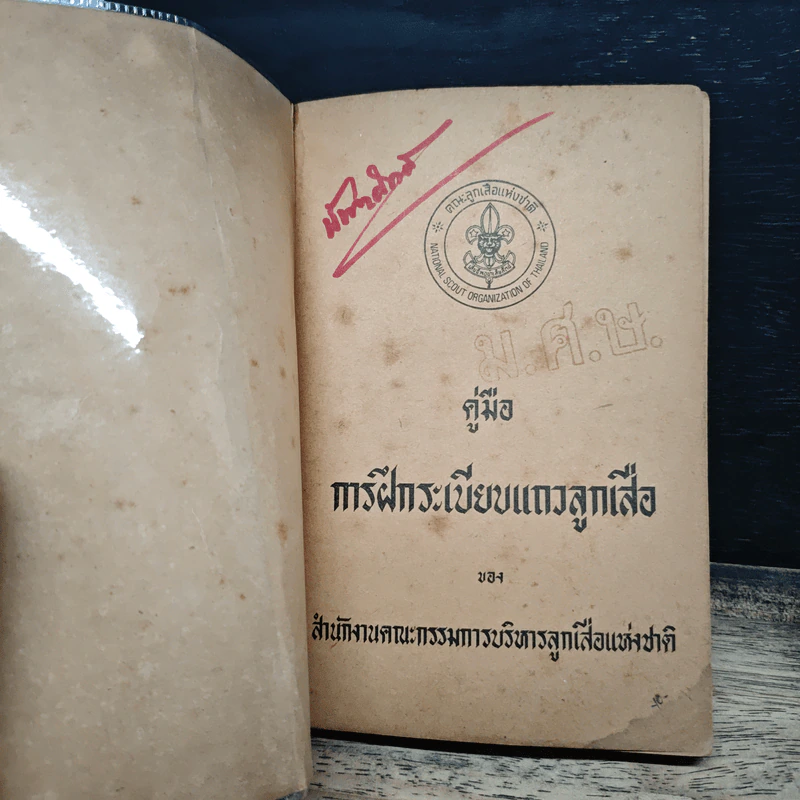 คู่มือ การฝึกระเบียบแถวลูกเสือ รูปที่ 6