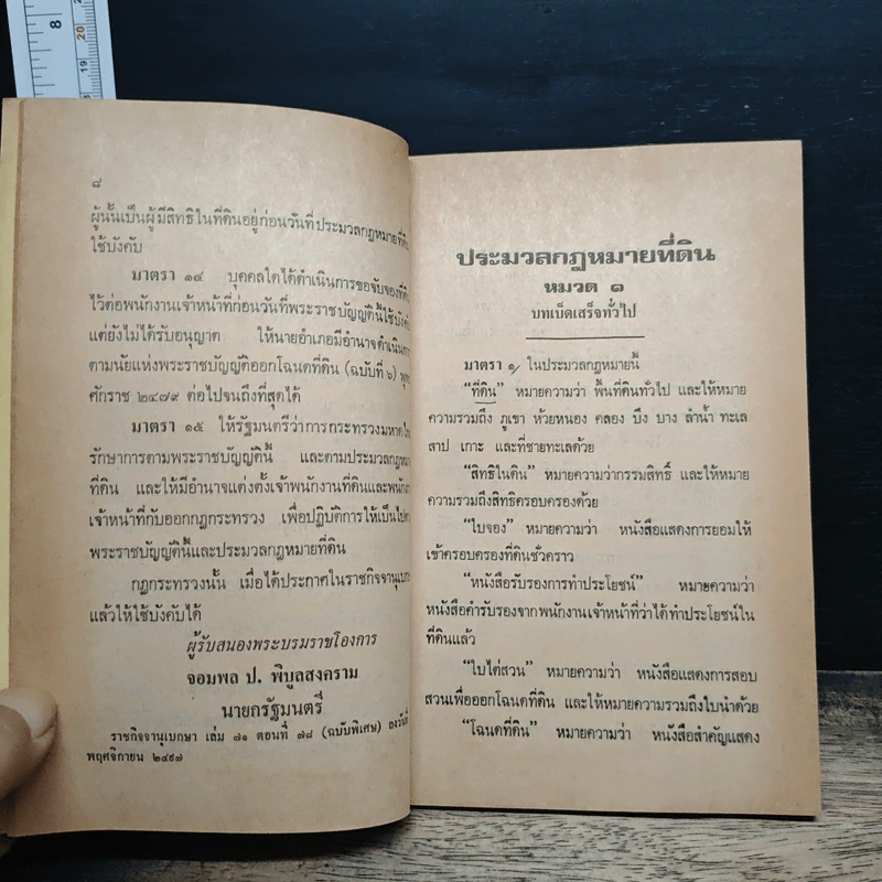 ประมวลกฎหมายที่ดิน - สมเกียรติ ประสิทธิ์มณฑล รูปที่ 8