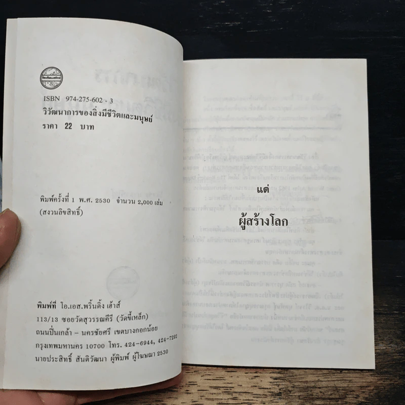 วิวัฒนาการ ของสิ่งมีชีวิตและมนุษย์ - ไพศาล มาลาพันธุ์ รูปที่ 6
