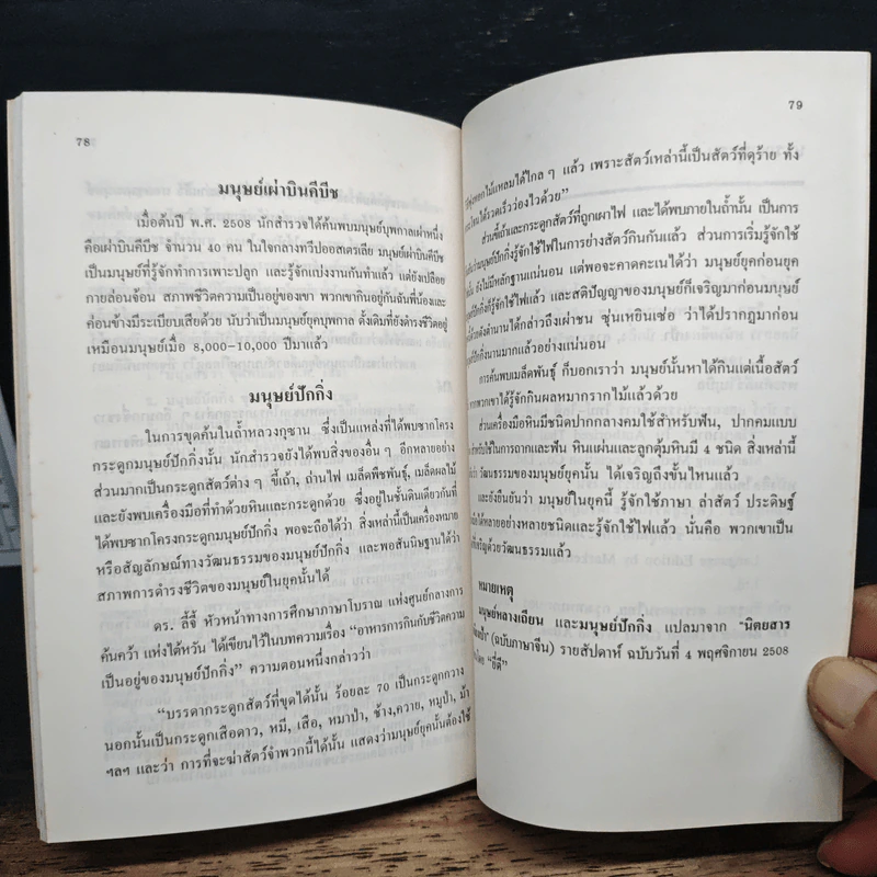 วิวัฒนาการ ของสิ่งมีชีวิตและมนุษย์ - ไพศาล มาลาพันธุ์ รูปที่ 9