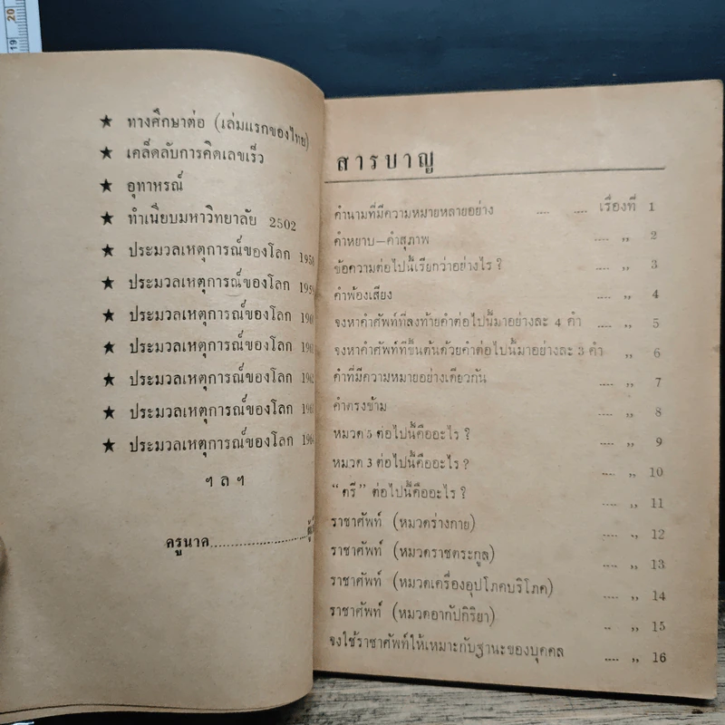 ความรู้ทั่วไป  เหมาะสำหรับนักศึกษาทุกระดับ เพื่อใช้ทบทวนความรู้ของตนเอง - ครูนาค รูปที่ 8