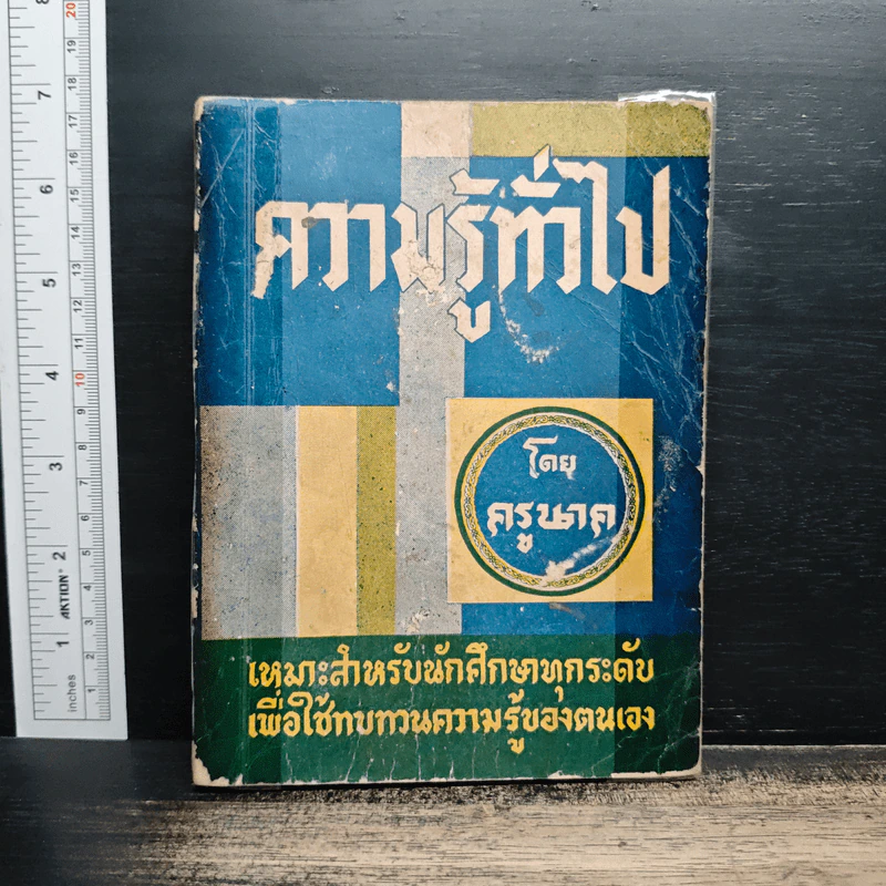 ความรู้ทั่วไป  เหมาะสำหรับนักศึกษาทุกระดับ เพื่อใช้ทบทวนความรู้ของตนเอง - ครูนาค รูปที่ 1