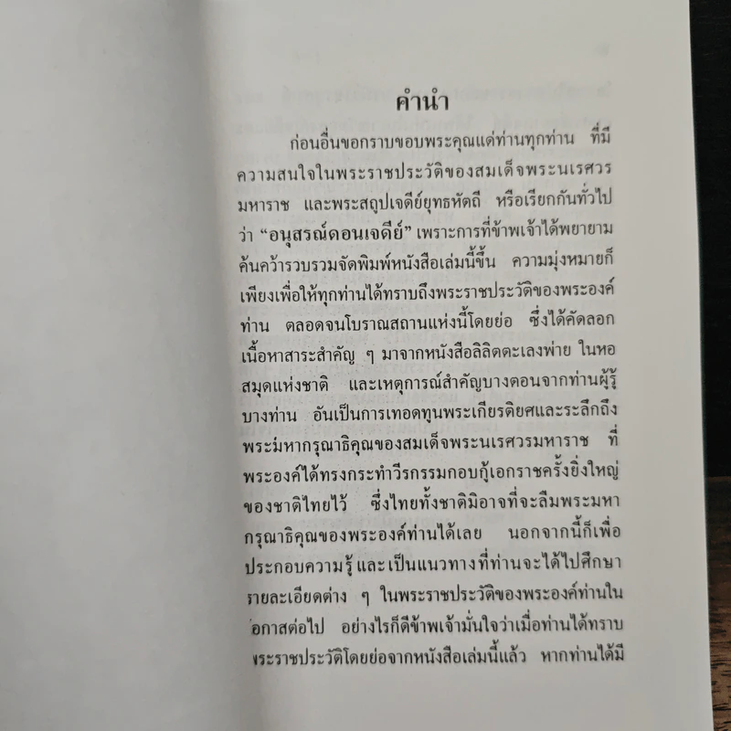 พระราชประวัติสมเด็จพระนเรศวรมหาราช รูปที่ 5