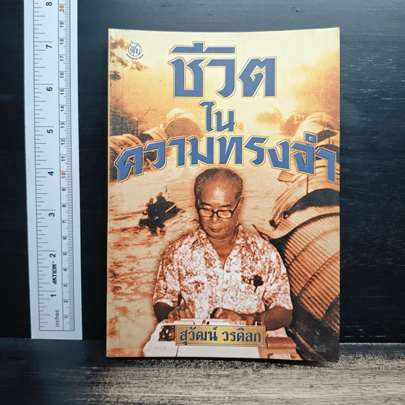 ชีวิตในความทรงจำ - สุวัฒน์ วรดิลก รูปที่ 1
