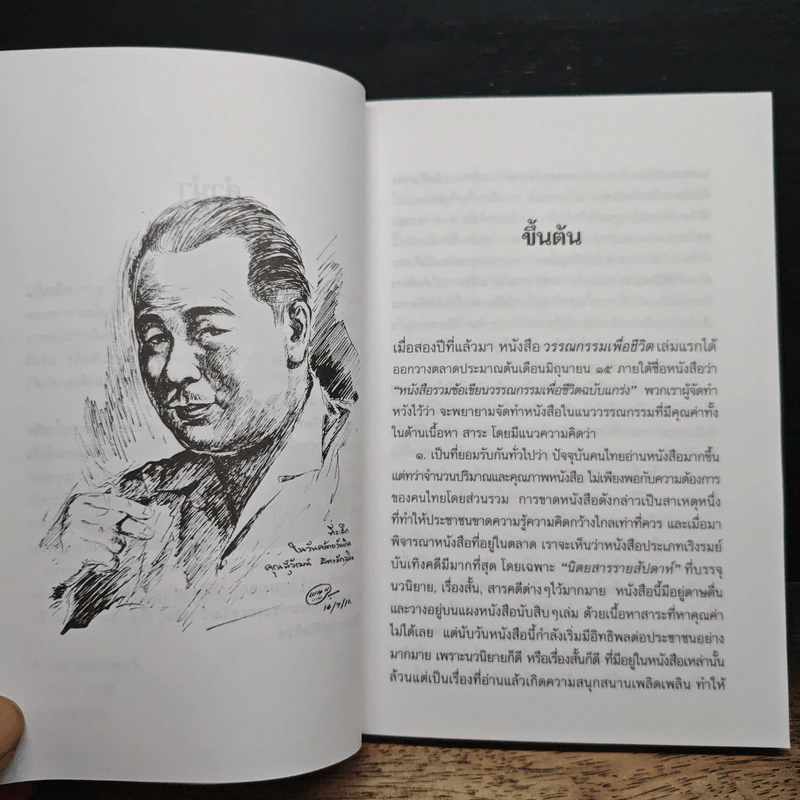 ชีวิตในความทรงจำ - สุวัฒน์ วรดิลก รูปที่ 7