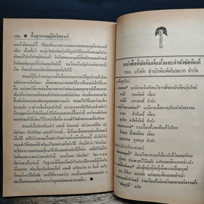 พื้นฐานทฤษฎีจิตวิเคราะห์ - กิติกร มีทรัพย์ รูปที่ 8