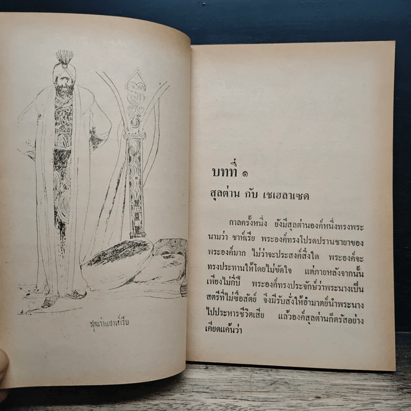 นิยายอาหรับ ชุด อาหรับราตรี - ส.พัชรี รูปที่ 7