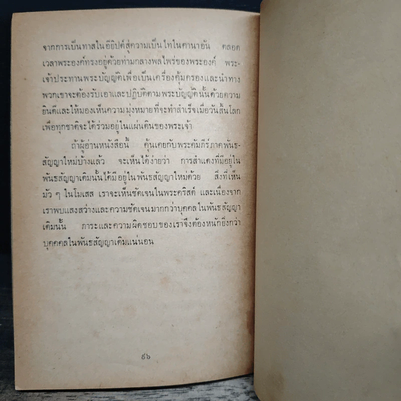 พระเจ้าแห่งประวัติศาสตร์ และโมเสสผู้นำประชากรของพระองค์ รูปที่ 10