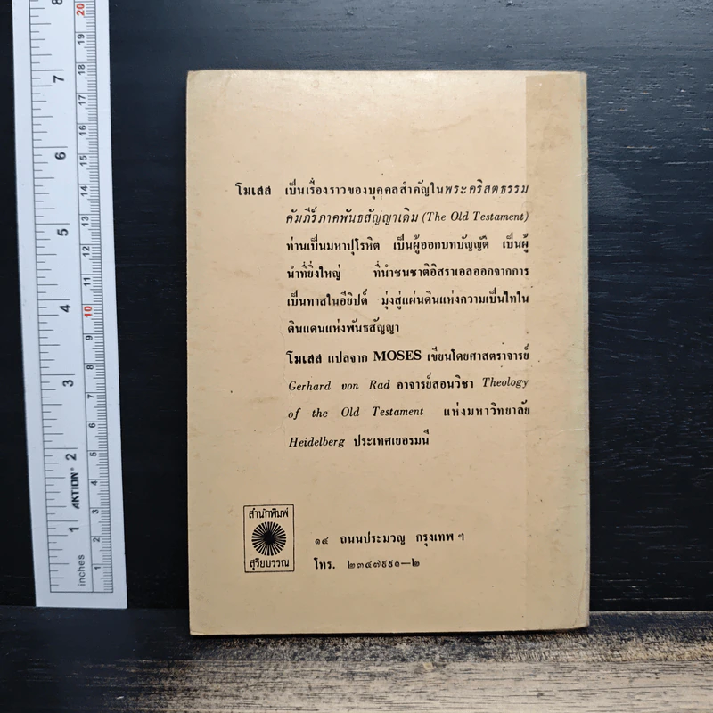 พระเจ้าแห่งประวัติศาสตร์ และโมเสสผู้นำประชากรของพระองค์ รูปที่ 2