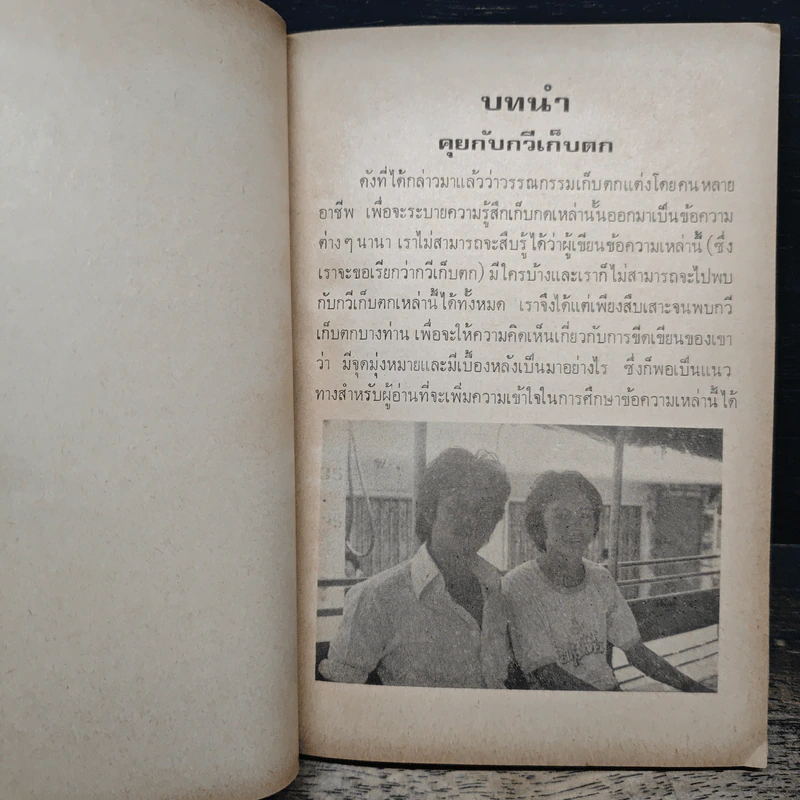 วรรณกรรมเก็บตก - ทวีศักดิ์ ปิ่นทอง, มาโนชญ์ ผลทวี รูปที่ 8